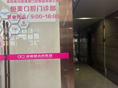 -希玛爱康健口腔(南山海岸城店)