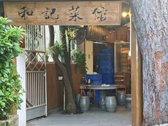 -和记菜馆