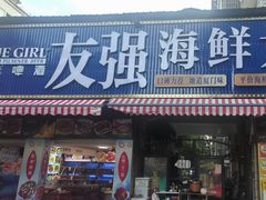 -友强·23年特色海鲜大排档(厦门店)