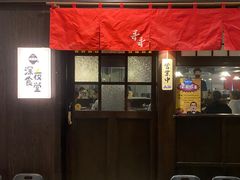 -哥哥の深夜食堂(红松东路店)