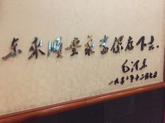 -东来顺饭庄(天坛店)