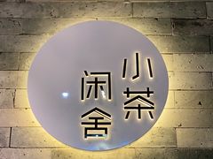 -小茶闲舍·观景商务茶馆(广州塔店)