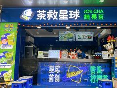 门面-茶救星球·蔬果茶(福田水围店)