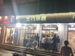 门面-MOMO冰品·生巧汤圆(红桥店)