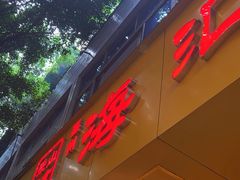 -海汇源老烧麦店(东大街总店)
