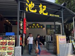 -池记大牌档(广纸店)