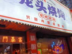 -龙头烤羊排•烤全羊•精酿扎啤(厦滘店)