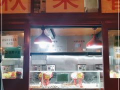 -秋栗香(地安门店)