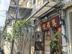 -吴祥记潮州菜·百年老字号·砂锅粥