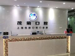 -茂菊口腔连锁(浦东南路店)
