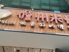 门面-椰小调.儋州米烂(名门店)