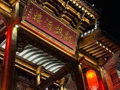 -凯鸽酒楼(操场城店)
