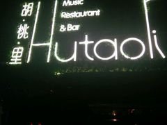 -胡桃里音乐酒馆(郴州友阿国际广场店)