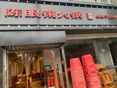 门面-陈眼镜火锅(总店)