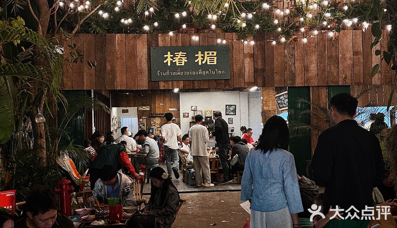 西双版纳美食｜排队也要吃的“椿楣粉档”