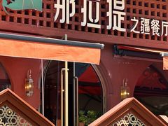 -那拉提之疆·新疆菜(美院店)