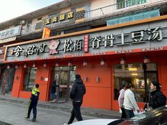 -松栢朝鲜族味道·脊骨汤(总店)