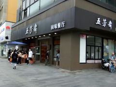 门面-五芳斋(中山大道总店)