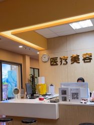 体验后-东莞台心医院-医疗美容