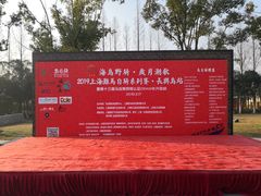 -上海长兴岛郊野公园