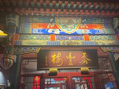 -泰丰楼(前门西大街店)
