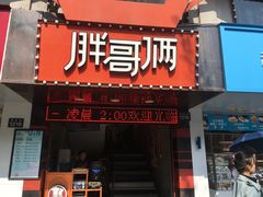 门面-胖哥俩肉蟹煲(杭州下沙学林街店)