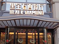 -黑宝石西餐厅(汇励99城市公园店)