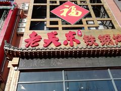 -老关东铁锅炖(上游街店)