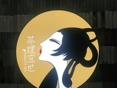 -茶理宜世(岭南站NOVA店)