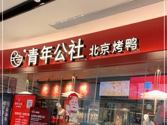 门面-青年公社烤鸭(宝杨宝龙广场店)