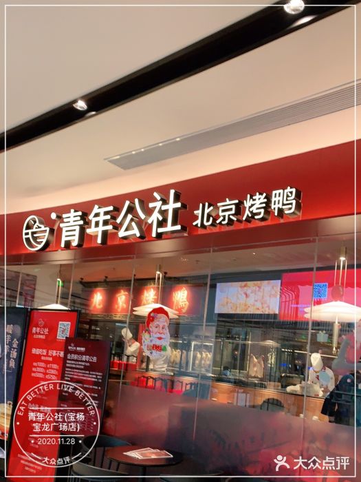 青年公社烤鸭(宝杨宝龙广场店)门面图片