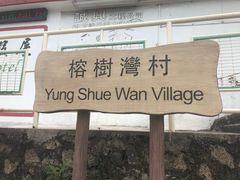 -南丫岛