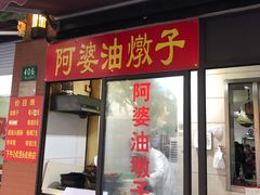 -阿婆油墩子(五里桥路188弄小区店)