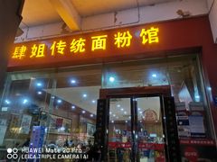 门面-肆姐面粉馆(坡子街店)