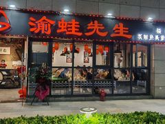 -渝蛙先生领鲜美蛙老火锅