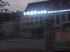 -贝美蓝天幼儿园(河东直沽园)