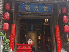 门面-蜀大侠火锅(建设路第五大道店)