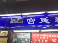 门面-宫廷糕点铺