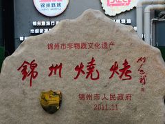 -锦州御烧烤·形象店(人民街店)