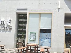 -田素(稻田创业小镇店)