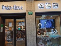 -Pets First伊珊娜洗护·精致美容·家庭式寄养(新会路店)