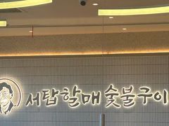 -西塔老太太泥炉烤肉(川沙百联店)