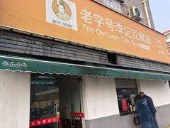 门面-福李记豆腐汤(丽新路店)