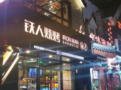 门面-铁人烧烤(北京店)