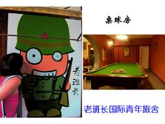 -老班长国际青年旅租
