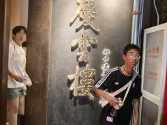 -庆云楼饭庄(什刹海店)
