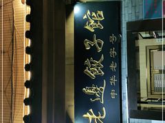 -老边饺子馆(东单店)