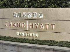 -杭州君悦酒店