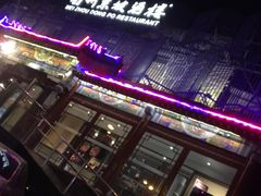 -眉州东坡(春秀路店)