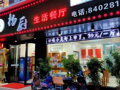 门面-杨厨生活餐厅(黄兴大道店)